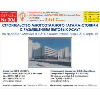 Паспорт стройки, образец № 6 (пластик 4 мм, 2500х1700 cм)