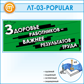 Лозунг «Здоровье работников - важнее результатов труда» (LT-03)