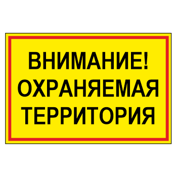 Знак «Внимание! Охраняемая территория», МГ-17