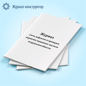 Журнал учета дефектов и проверки первично выданных листков нетрудоспособности