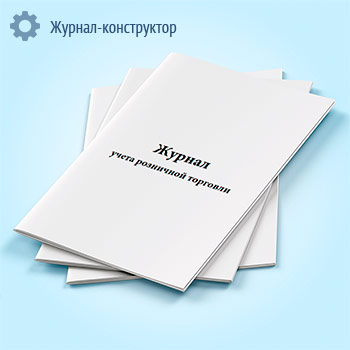 Журнал учета розничной торговли
