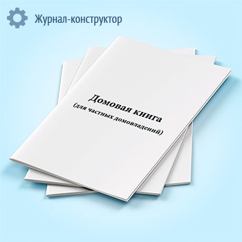 Домовая книга (для частных домовладений)