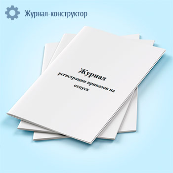 Журнал регистрации приказов на отпуск