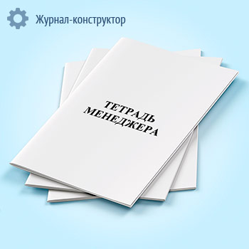 Тетрадь менеджера