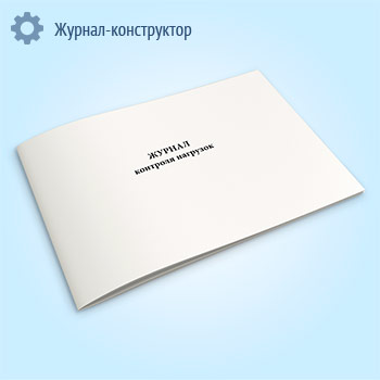 Журнал контроля нагрузок