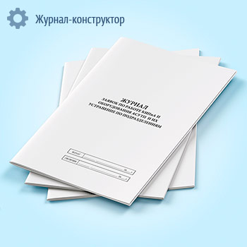 Журнал заявок по работе КИПиА и оборудования АСУТП и их устранение по подразделениям