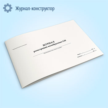 Журнал регистрации калибруемых СИ