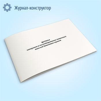 Журнал запирания и опломбирования защитных панелей башенных кранов
