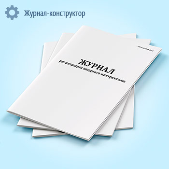 Журнал регистрации вводного инструктажа