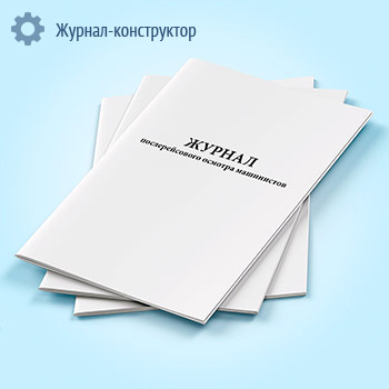 Журнал послерейсового осмотра машинистов