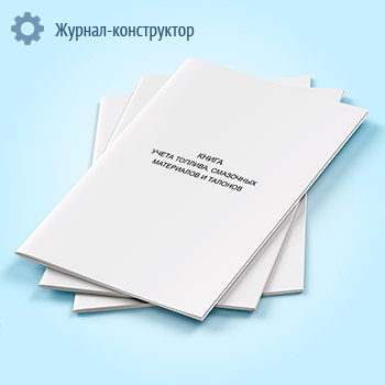 Книга учета топлива, смазочных материалов и талонов