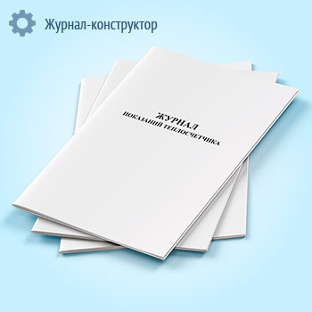 Журнал показаний теплосчетчика