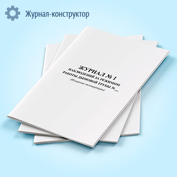 Журнал № 1 наблюдений за режимом работы дымовой трубы (Измерение температуры)