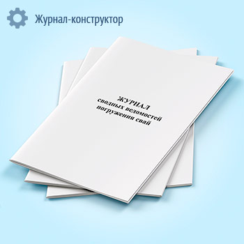 Журнал сводных ведомостей погружения свай