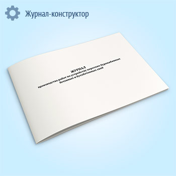 Журнал производства работ по устройству коротких буронабивных бетонных и бутобетонных свай