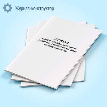 Журнал записи результатов осмотра крепи и состояния подземных горных выработок