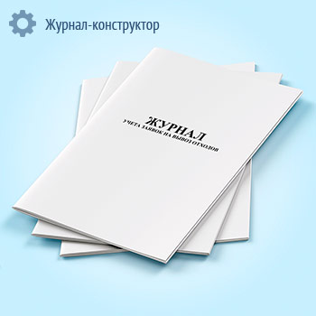 Журнал учета заявок на вывоз отходов