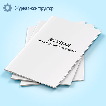 Журнал учета медицинских отходов