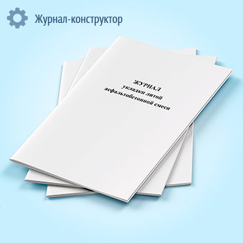 Журнал укладки литой асфальтобетонной смеси