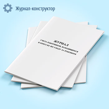 Журнал учета работников, находящихся в отпуске по уходу за ребенком