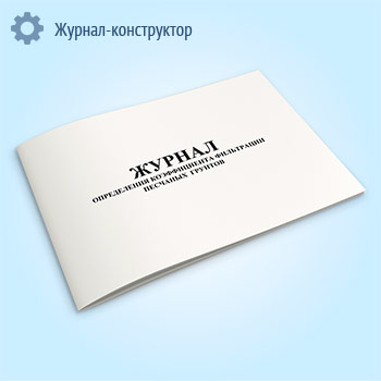 Журнал определения коэффициента фильтрации песчаных грунтов