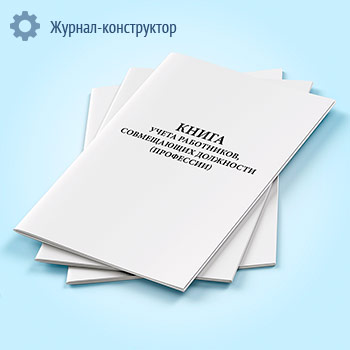 Книга учета работников, совмещающих должности (профессии)