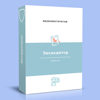 Видео инструктаж по ОТ «Экспедитор»