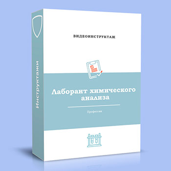 Видео инструктаж по ОТ «Лаборант химического анализа»
