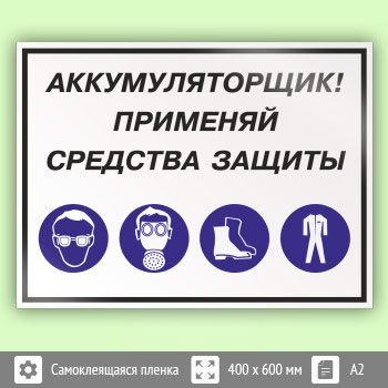 Знак «Аккумуляторщик! Применяй средства защиты», КЗ-02 (пленка, 600х400 мм)