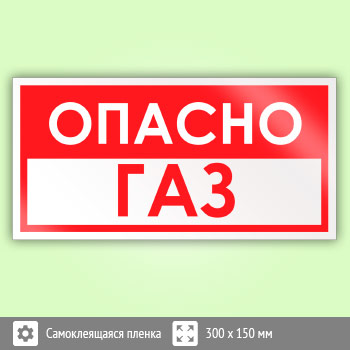 Знак «Опасно газ», B61